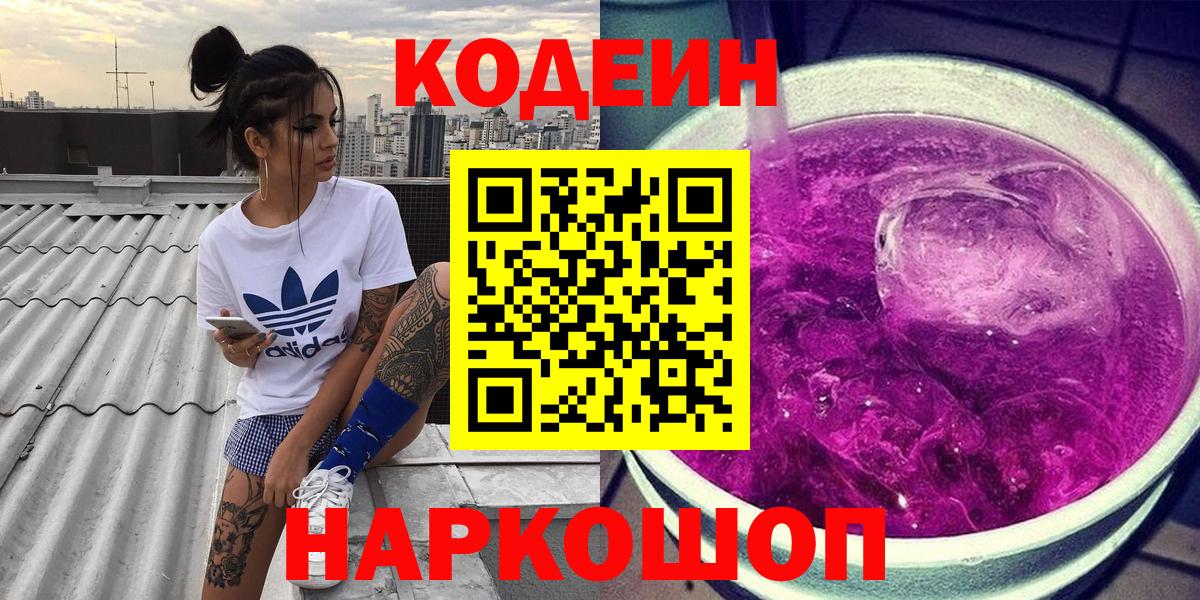 Химки  Codein напиток Lean (лин)  Вход с VPN  Кодеин Purple Drank 