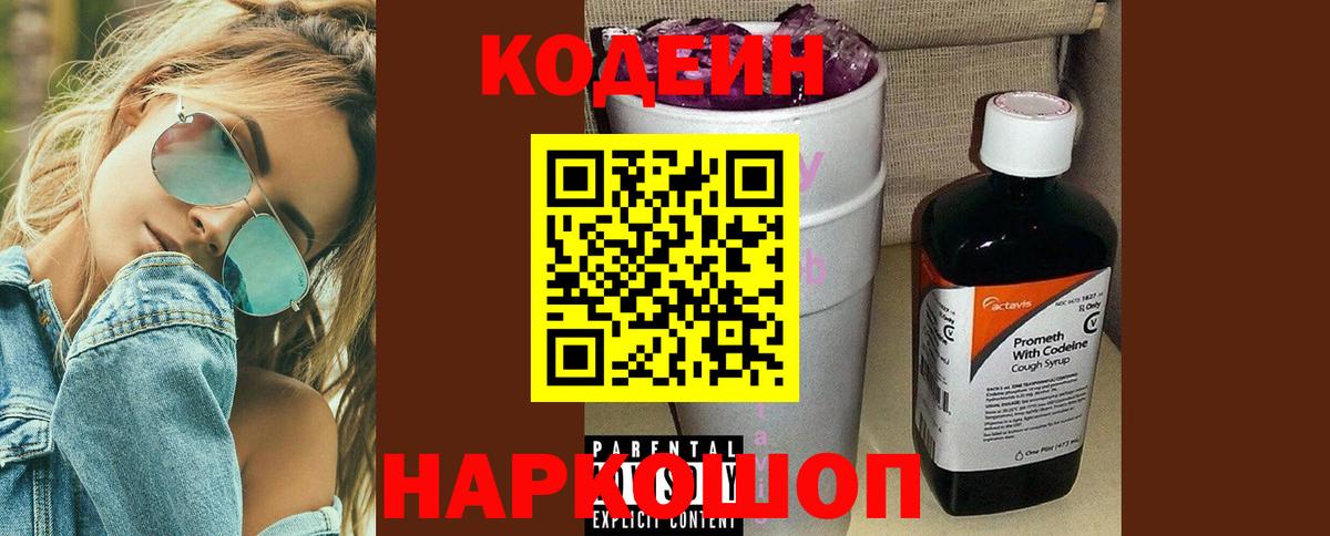 Codein напиток Lean (лин) Химки